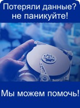 Восстановление данных