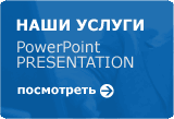 Инновационные технологии